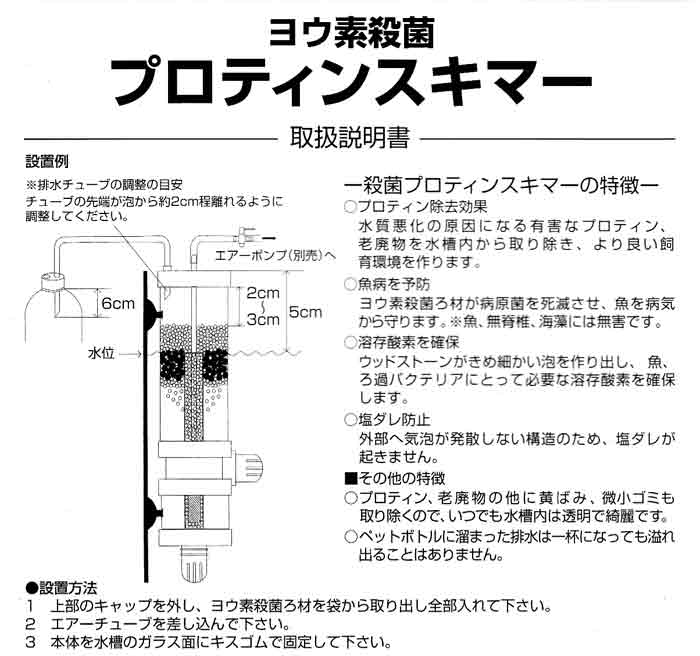 ヨウ素殺菌プロテインスキマー 取り扱い説明書