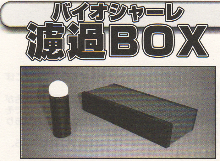 アクア工房 バイオシャーレろ過BOX