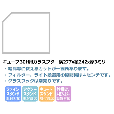 キューブ30H用ガラスフタ