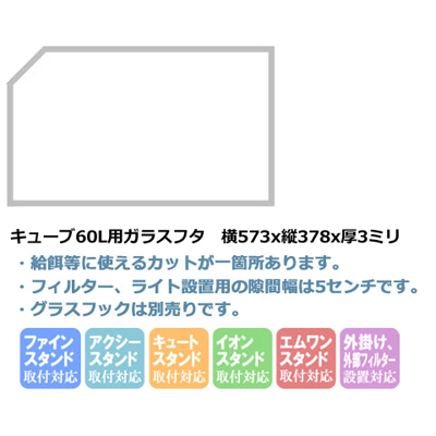 キューブ60L用ガラスフタ