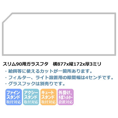 スリム90用ガラスフタ