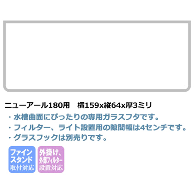 ニューアール180用ガラスフタ
