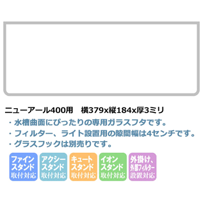 ニューアール400用ガラスフタ