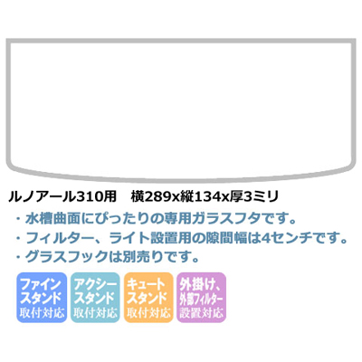 ルノアール310用ガラスフタ