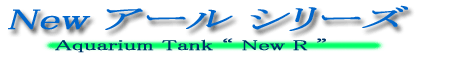 アクアシステム ニューアールシリーズのロゴ