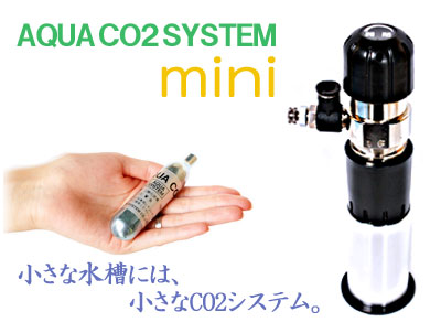 アクアシステム AQUA CO2 SYSTEM mini【レヨンベールアクア】