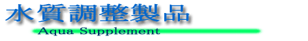 ミネラルバランス水質調整製品