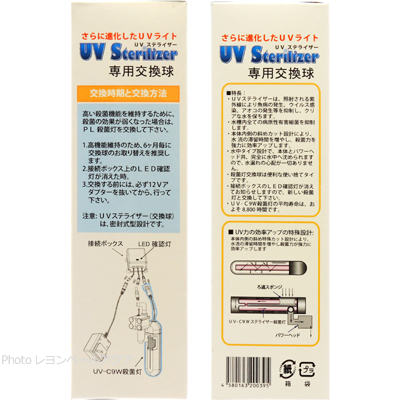 UV ステライザー UV-C9W用交換殺菌灯 使用方法