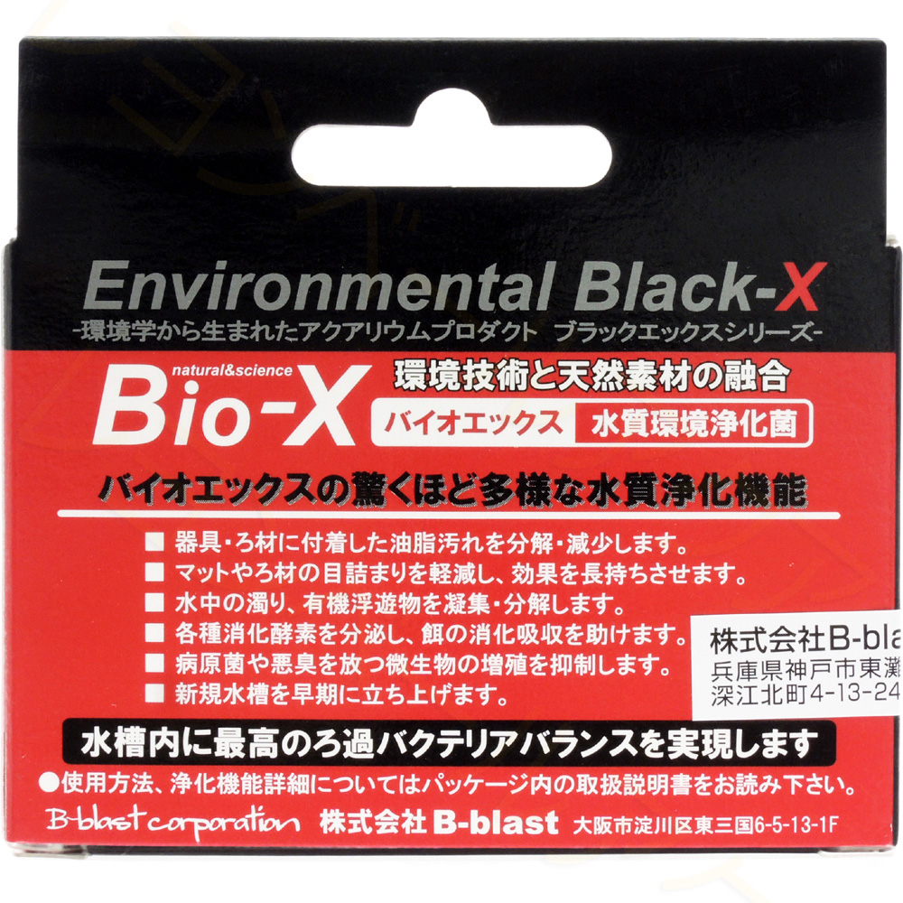 B-blast Bio-X バイオエックス 【レヨンベールアクア】