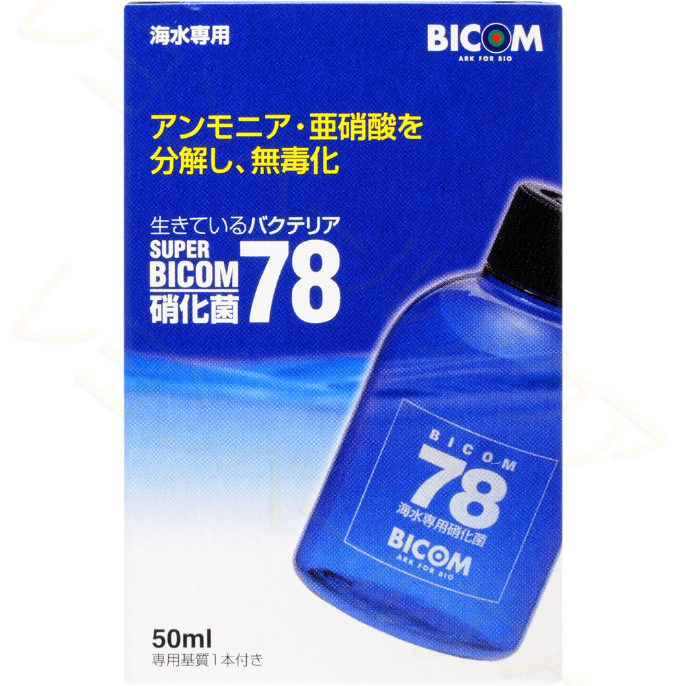 スーパーバイコム78 硝化菌 海水用 【レヨンベールアクア】