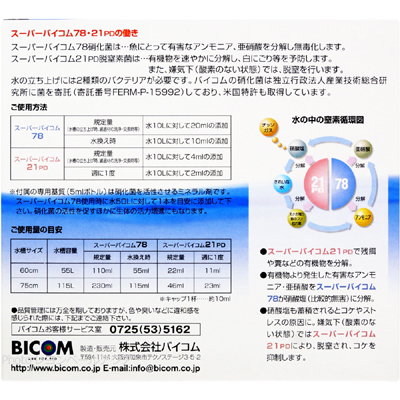 バイコム スターターキット 淡水用 250mlの働き