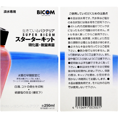 バイコム スターターキット 淡水用 250mlは生きているバクテリア