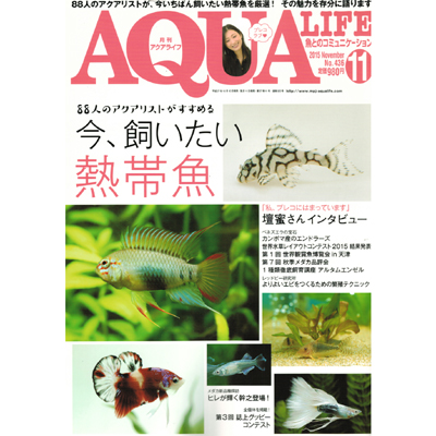 アクアライフ2015年11月号