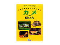 手に取るようにわかる カメの飼い方
