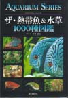ザ・熱帯魚＆水草1000種図鑑