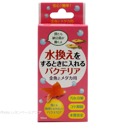 水換えをするときに入れるバクテリア 金魚とメダカ用 100ml