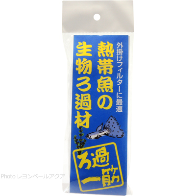 ドッグイヤーろ過一筋 熱帯魚の生物ろ過材
