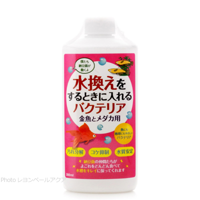 水換えをするときに入れるバクテリア 金魚とメダカ用 300ml