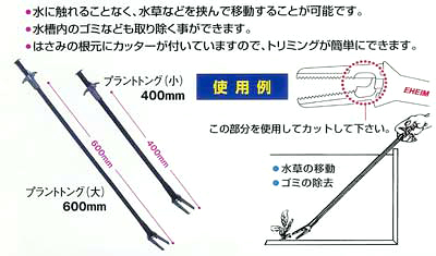 エーハイム プラントトング