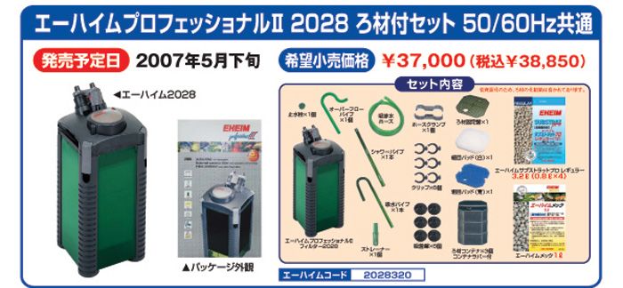 エーハイム2028 特別限定セット プロフェッショナルⅡ   50・60HZ共用