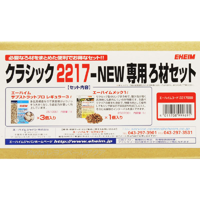 クラシック2217-NEW専用ろ材セットのセット内容