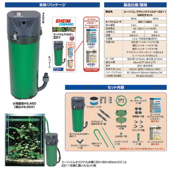 エーハイム クラシックフィルター 2211 ろ材付きセット