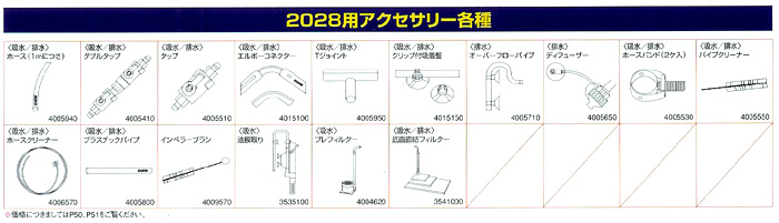 2028用アクセサリー各種