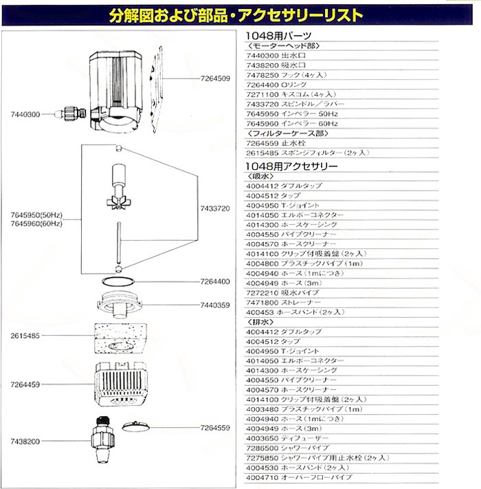 エーハイム1048の部品パーツリスト