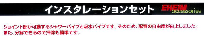 エーハイム インスタレーションセット