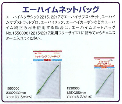 エーハイムネットバッグ