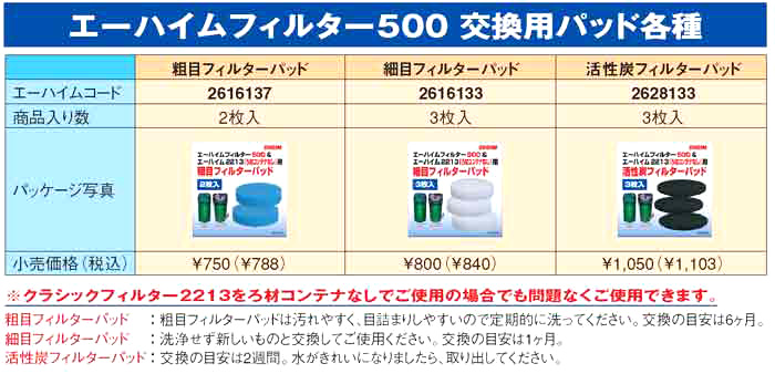 クラシックフィルター500交換用パッド各種