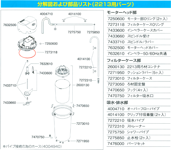 エーハイム 2213用パーツ【レヨンベールアクア】