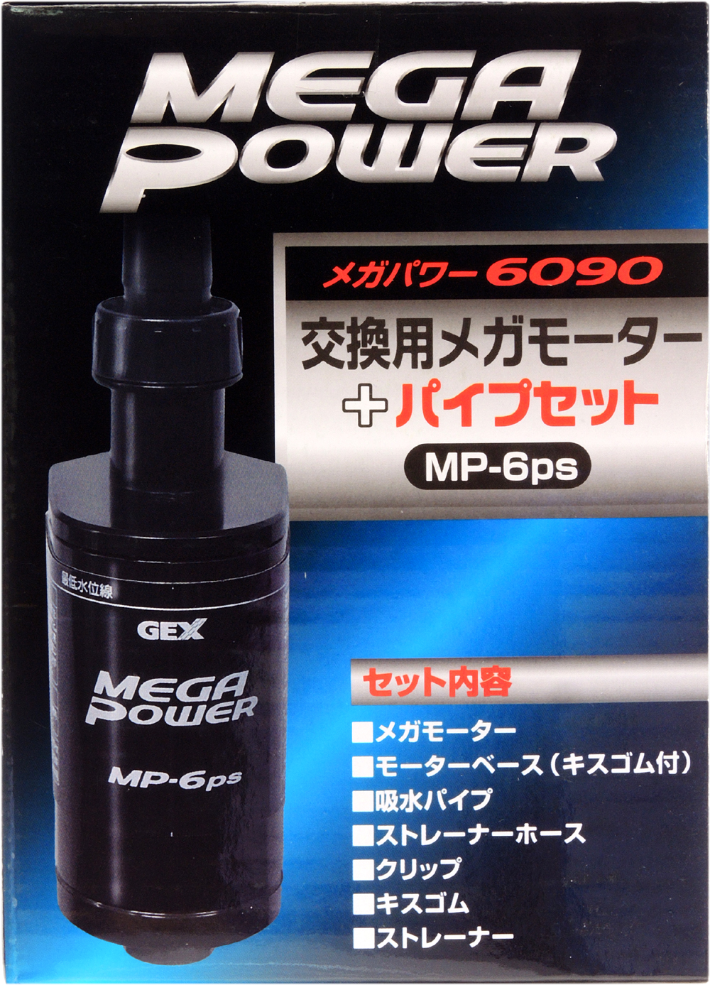 GEX 交換用メガモーター＋パイプセット 6090用 MP-6ps 【レヨンベールアクア】