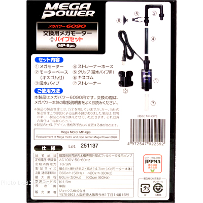 交換用メガモーター＋パイプセット 6090用 MP-6ps