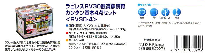 GEX ラピレスRV30観賞魚飼育カンタン基本4点セット RV30-4