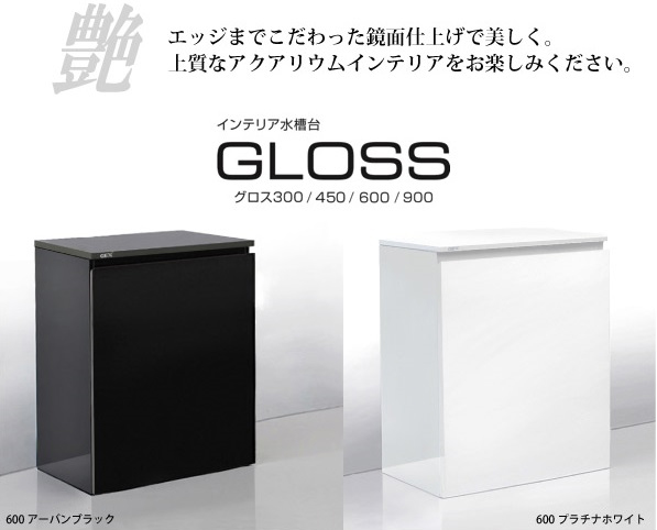 インテリア水槽台 GLOSSアーバンブラックとプラチナホワイト