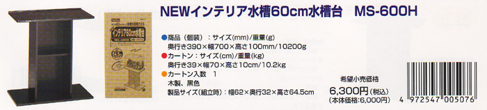 NEWインテリア水槽60cm水槽台 MS-600H