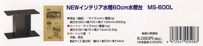 NEWインテリア水槽60cm水槽台 MS-600L