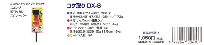コケ取り DX-S