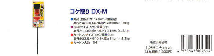 コケ取り DX-M