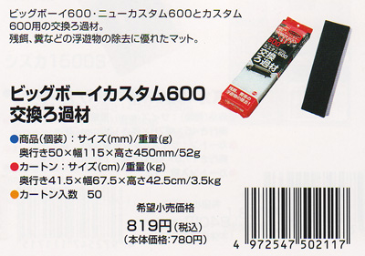 ビッグボーイカスタム600交換ろ過材