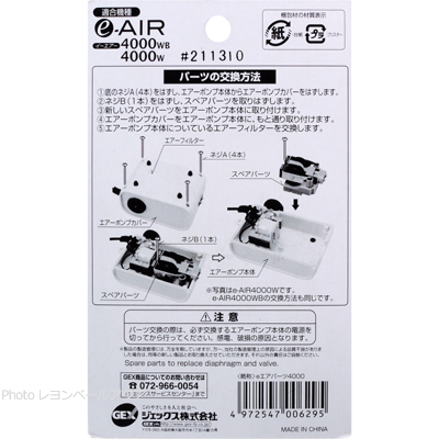 イーエア4000用 スペアパーツ W/WB用交換方法