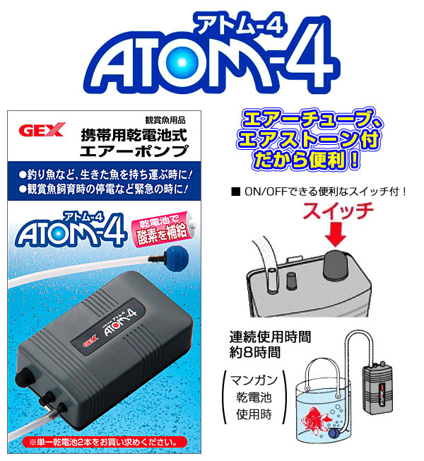 GEX 携帯用乾電池式エアーポンプ アトム4 【レヨンベールアクア】