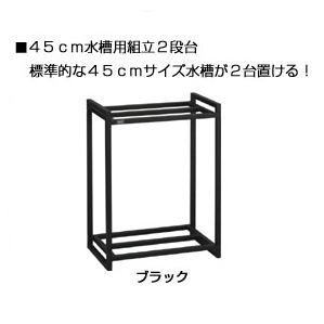 水槽用組立2段台 45cm ブラック