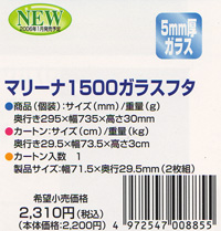 マリーナ1500用ガラス蓋