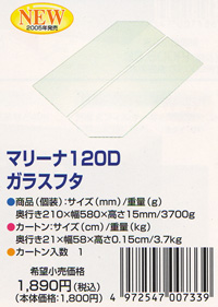 マリーナ120D用ガラス蓋