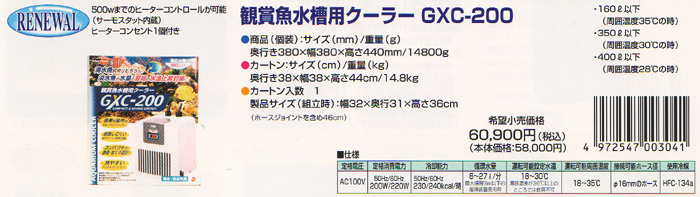 観賞魚水槽用クーラー GXC-200