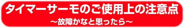 タイマーサーモの使用上の注意