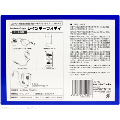 レインボーフォギィ(AG-700)淡水専用セット内容