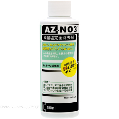 硝酸塩除去剤 AZ-NO3 150ml